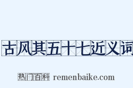 古风其五十七近义词是什么意思的图片